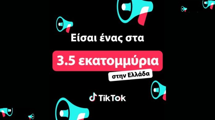 Πάνω από 3 εκατομμύρια άνθρωποι στην Ελλάδα χρησιμοποιούν το TikTok για να μοιραστούν τις ιστορίες, το πάθος και τα ενδιαφέροντά τους