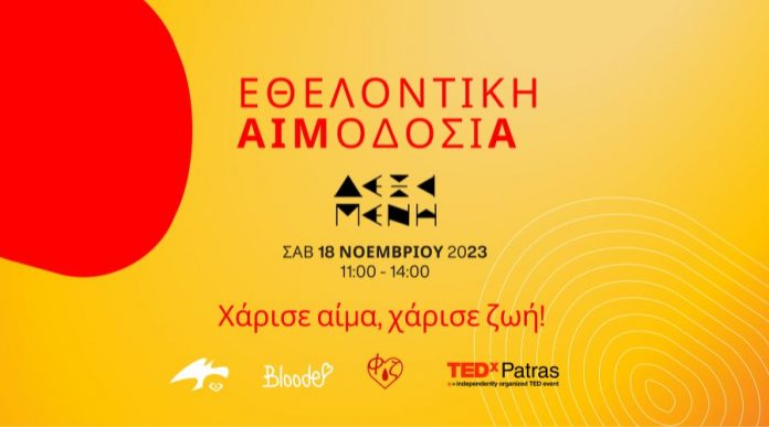 Εθελοντική Αιμοδοσία - Χάρισε αίμα! Χάρισε Ζωή! Σάββατο 18 Νοεμβρίου 2023 στο Δεξαμενή Project