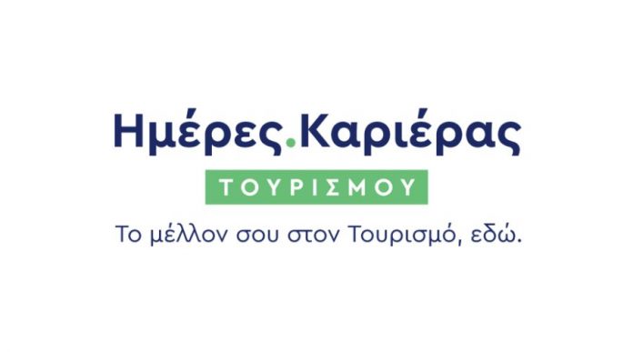 Ημέρες Καριέρας