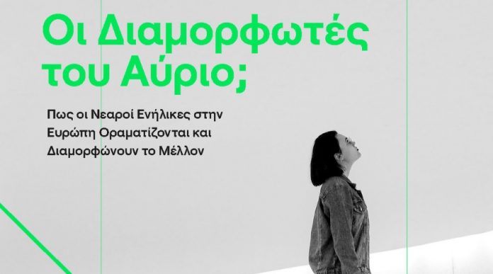 Allianz Foundation_Έρευνα Next Generations