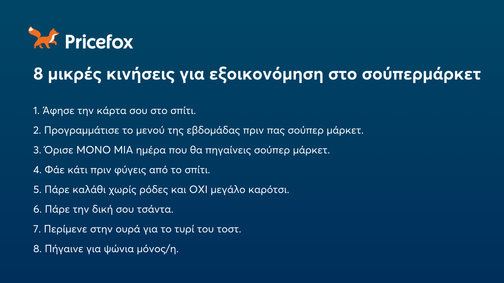 Πώς να εξοικονομήσεις χρήματα στο σούπερ μάρκετ - Pricefox.gr