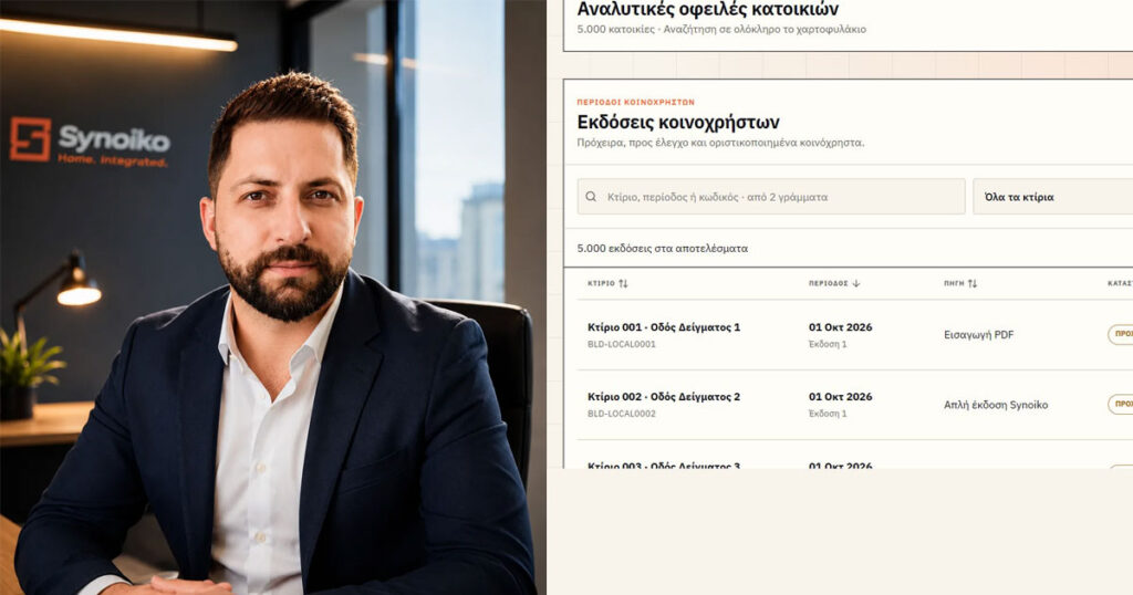 Synoiko: πρόγραμμα κοινοχρήστων για γραφεία διαχείρισης πολυκατοικιών