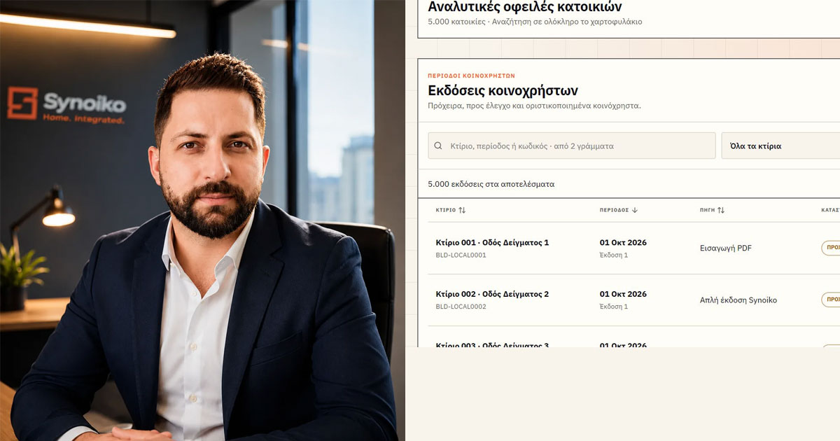 Synoiko: πρόγραμμα κοινοχρήστων για γραφεία διαχείρισης πολυκατοικιών