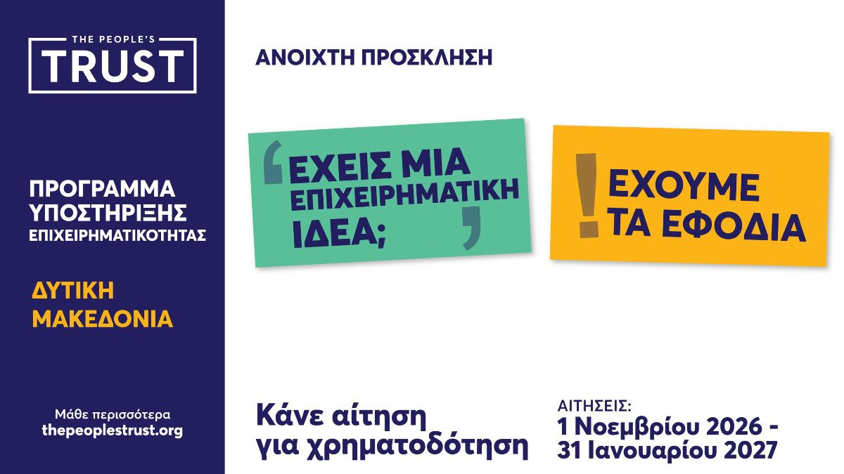 Το The People’s Trust στηρίζει την επιχειρηματικότητα στη Δυτική Μακεδονία